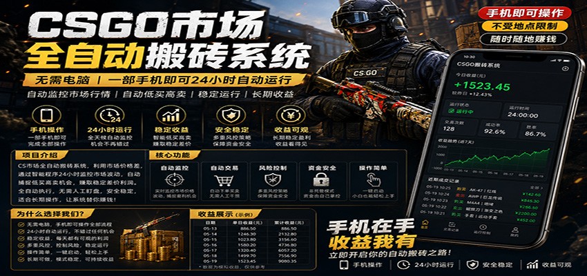 不需要电脑的CS市场自动搬砖系统｜自动正常买高卖全天运行 ｜月入过W【稳定运行】-网赚项目平台