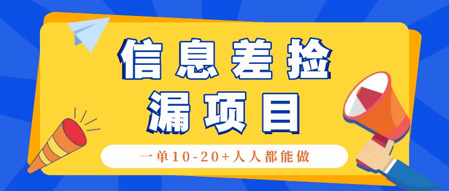 回收信息差捡漏项目，利用这个玩法一单10-20+。用心做一天300！-网赚项目平台
