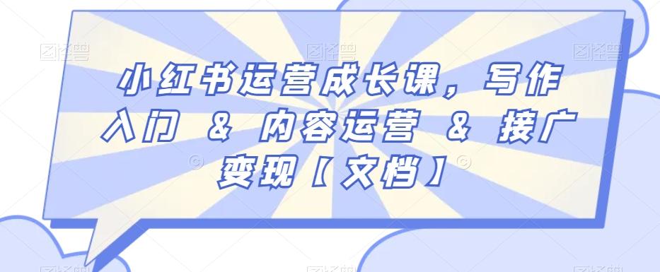 小红书运营成长课，写作入门&内容运营&接广变现【文档】-网赚项目平台