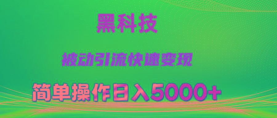 抖音黑科技，被动引流，快速变现，小白也能日入5000+最新玩法-网赚项目平台