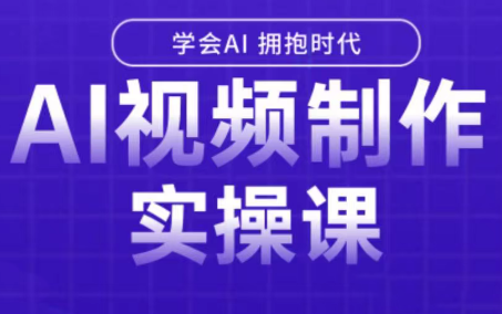 白羊老师·Ai视频制作实操课-网赚项目平台