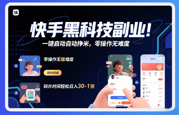 快手黑科技挂G项目，一键启动自动挣米，零操作无难度，碎片时间轻松日入30-1张【揭秘】-网赚项目平台