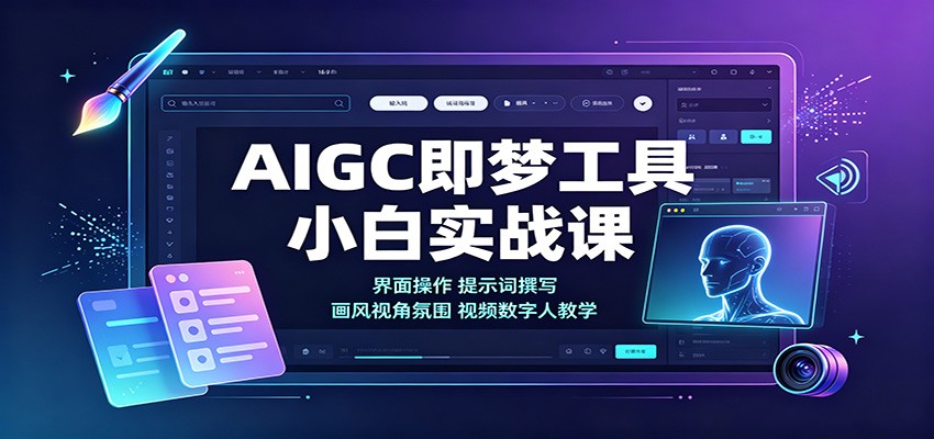 AIGC即梦工具小白实战课：界面操作，提示词撰写，画风视角氛围视频数字人教学-网赚项目平台