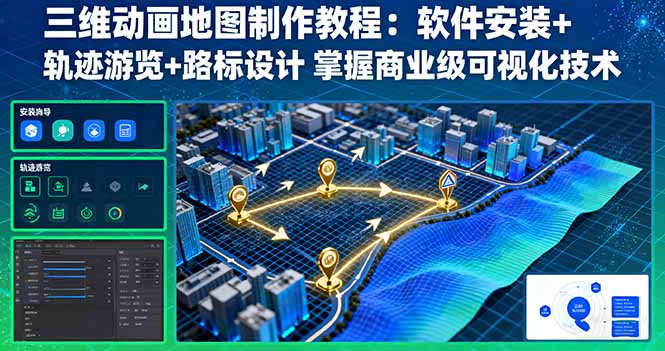 三维动画地图制作教程：软件安装+轨迹游览+路标设计 掌握商业级可视化技术-网赚项目平台