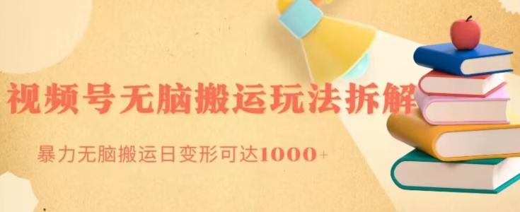 无脑搬运视频号分成玩法，单号日收益1000+-网赚项目平台