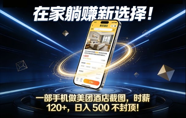 在家躺賺新选择，一部手机做美团酒店截图，时薪120+，日入5张不封顶【揭秘】-网赚项目平台