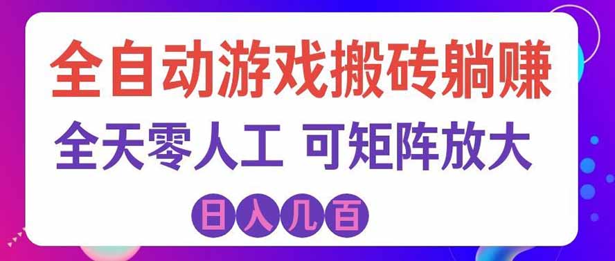 海外的爆火欧美游戏全自动打金币项目，日入千元，手把手教你！-网赚项目平台