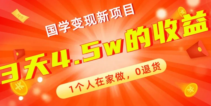高利润产品，国学带货暴利项目，1人可做，轻松日入过万，适合0基础小白-网赚项目平台