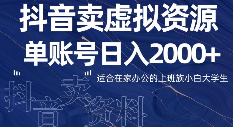 最新抖音卖虚拟资源部，单账户日入2000+适合在家办公-网赚项目平台