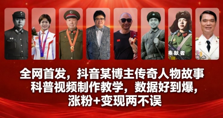 全网首发，抖音某博主传奇人物故事科普视频制作教学，数据好到爆，涨粉+变现两不误-网赚项目平台