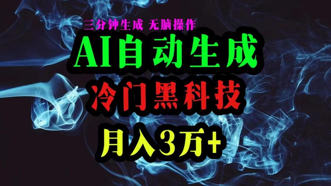 AI黑科技自动生成爆款文章，复制粘贴即可，三分钟一个，月入3万+-网赚项目平台