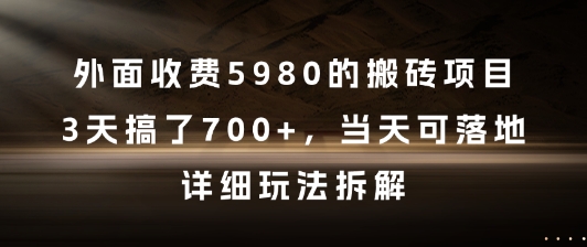 外面收费5980的搬砖项目，3天搞了7张+，当天可落地，详细玩法拆解【揭秘】-网赚项目平台