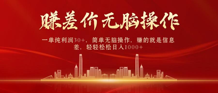 中间商赚差价，一单纯利润30+，简单无脑操作，赚的就是信息差，日入1000+-网赚项目平台