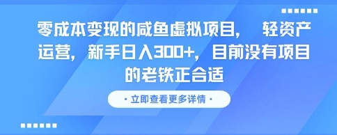 零成本变现的咸鱼虚拟项目， 轻资产运营，新手日入3张+，目前没有项目的老铁正合适-网赚项目平台