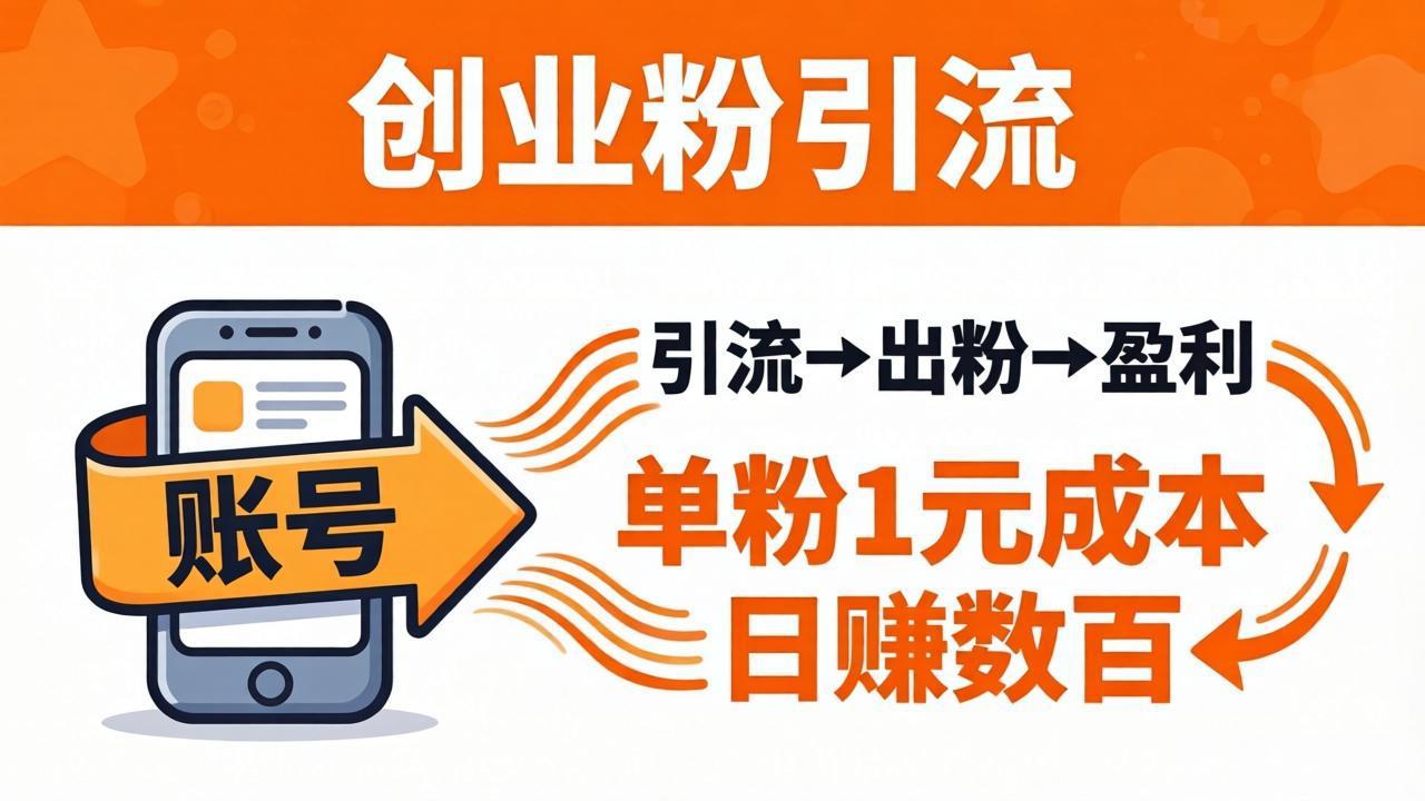 日引50+独家创业粉引流课：1个账号即可开干，单粉1元成本，日赚数百出粉盈利-网赚项目平台
