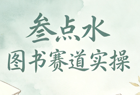 叁点水图书赛道实操-网赚项目平台
