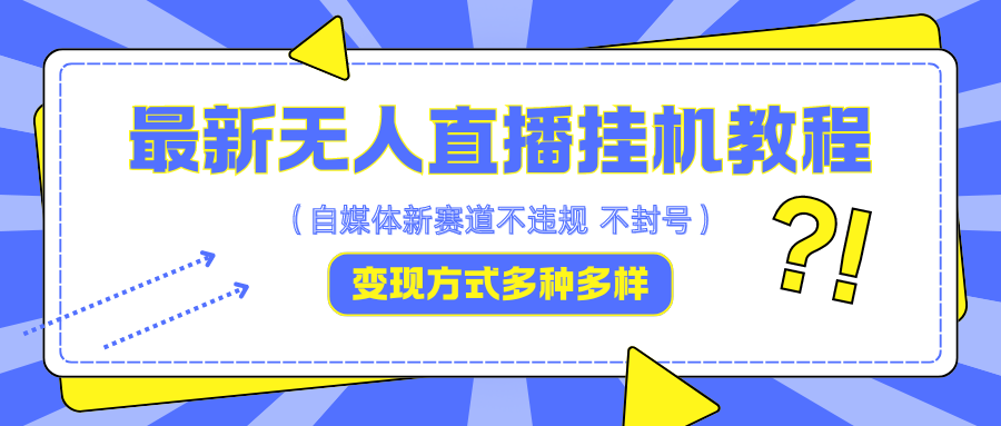 最新无人直播挂机教程，可自用可收徒，收益无上限，一天啥都不干光靠收徒变现5000+-网赚项目平台