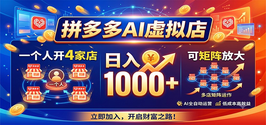 拼多多AI虚拟店，一个人开4家店，日入1000+，可矩阵放大-网赚项目平台