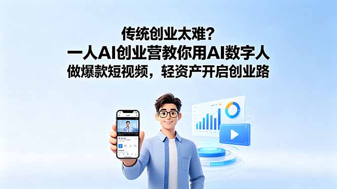 传统创业太难？一人AI创业营教你用AI数字人做爆款短视频，轻资产开启创业路-网赚项目平台