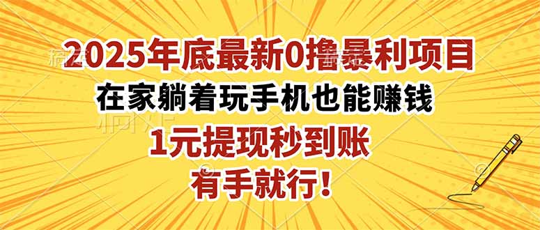 2025年底最新0撸暴利项目，在家也能躺赚，1元秒提现，有手就行！-网赚项目平台