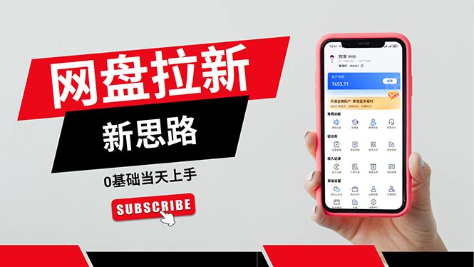 一天赚5000的秘密，网盘推广零基础操作，私域赚钱法，0基础当天上手-网赚项目平台