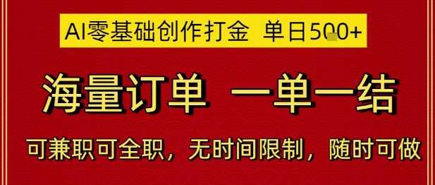 AI零基础创作打金，单日5张，海量订单，一单一结，可兼职可全职，无时间限制，随时可做【揭秘】-网赚项目平台