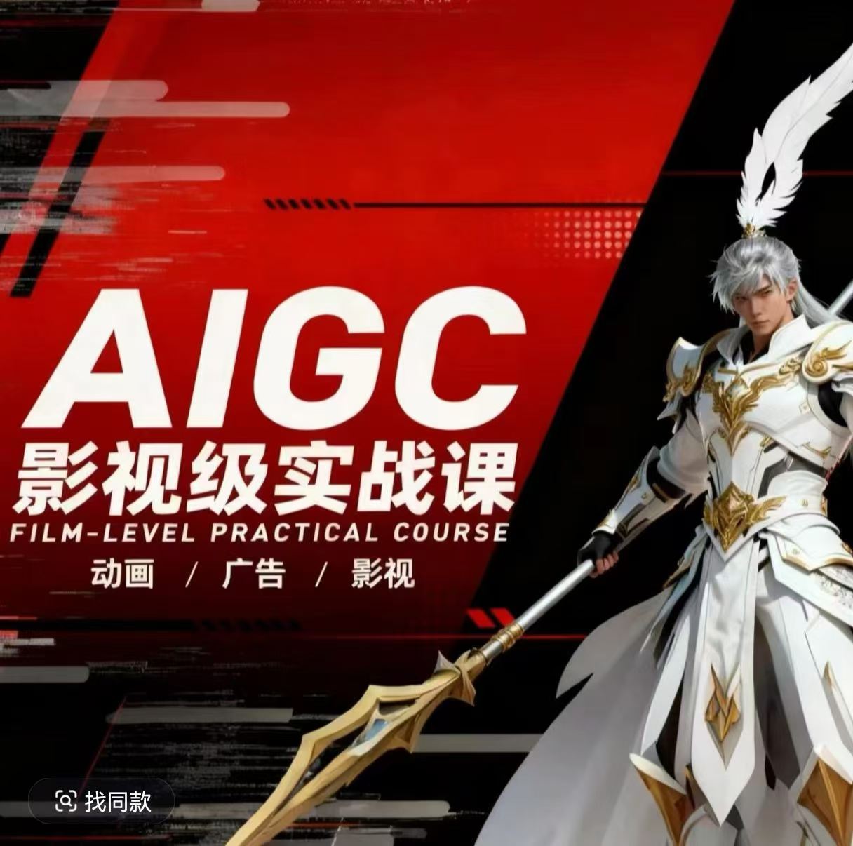 AIGC影视级实战课，动画-广告-影视，​商业落地攻略+影视案例拆解-网赚项目平台