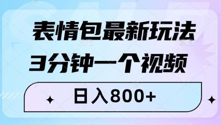 表情包最新玩法,3分钟一个视频,日入800+,小白也能做【揭秘】
