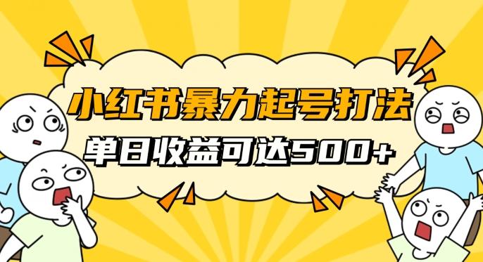 小红书暴力起号秘籍，11月最新玩法，单天变现500+，素人冷启动自媒体创业【揭秘】-网赚项目平台