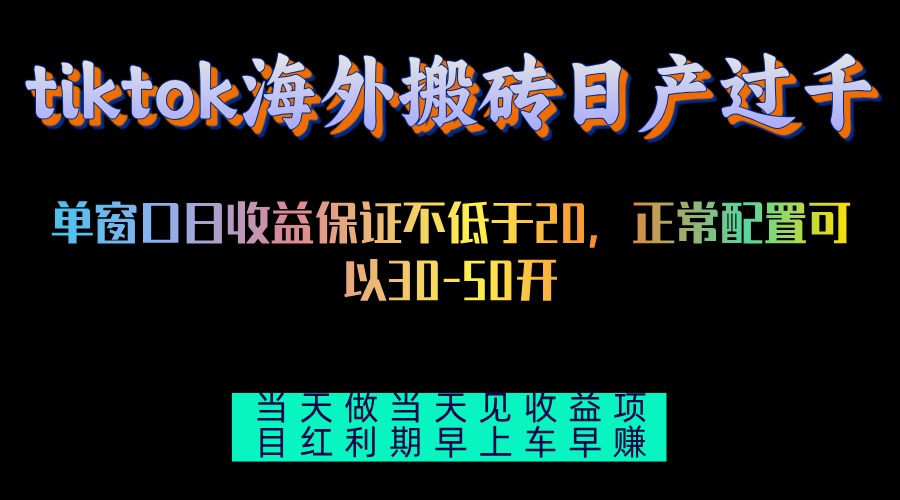 tiktok海外搬砖项目单机日产过千当天做当天见收益-网赚项目平台