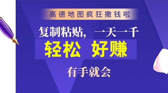 高德地图疯狂撒钱啦，复制粘贴一单接近10元，一单2分钟，有手就会-网赚项目平台
