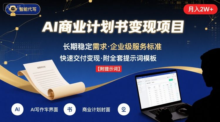 AI代写商业计划书，月入2W+，主打长期稳定，快速变现【附提示词】-网赚项目平台