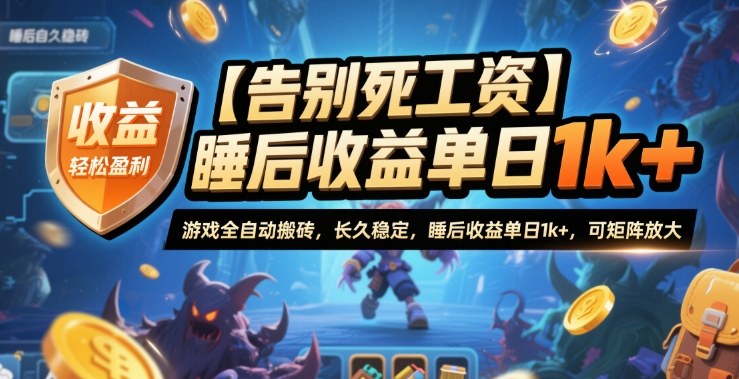 【告别死工资】游戏全自动搬砖，长久稳定，睡后收益单日1k+，可矩阵放大【揭秘】-网赚项目平台