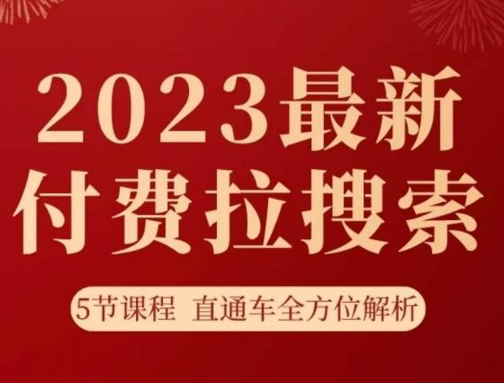 淘系2023最新付费拉搜索实操打法，​5节课程直通车全方位解析-网赚项目平台