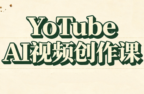 YouTube AI视频创作课(更新8月)-网赚项目平台