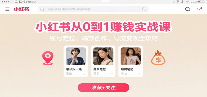 小红书从0到1赚钱实战课：账号定位、 爆款创作 、导流变现全攻略-网赚项目平台