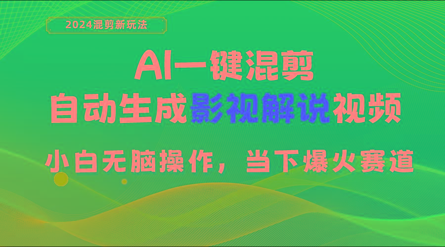 AI一键混剪，自动生成影视解说视频 小白无脑操作，当下各个平台的爆火赛道-网赚项目平台