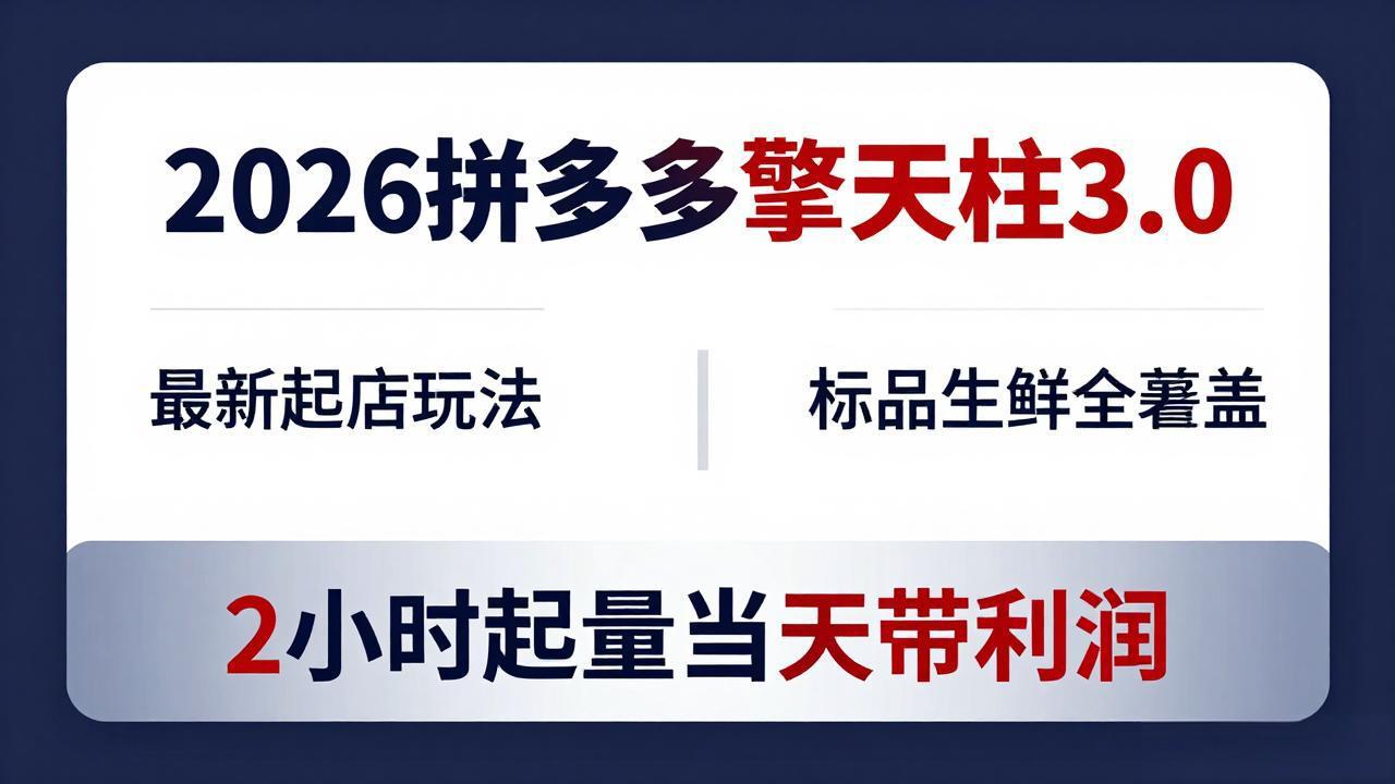 2026拼多多擎天柱 3.0-更新4月20：最新起店玩法，标品生鲜全覆盖，2小时起量当天带利润-网赚项目平台
