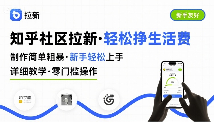 知乎社区拉新，制作简单粗暴，新手轻松上手，详细教学，轻松挣取生活费-网赚项目平台