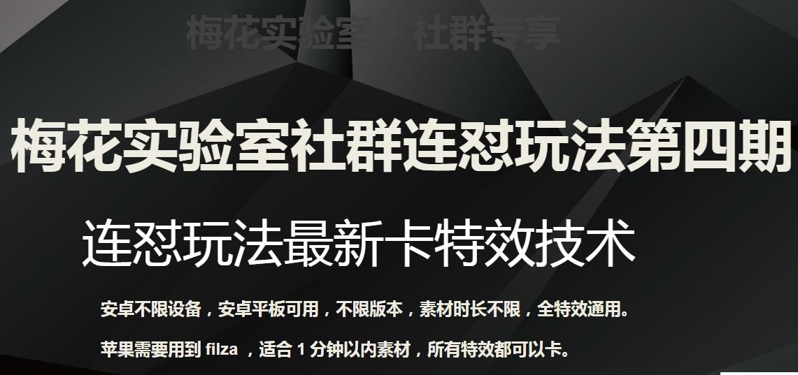 梅花实验室社群连怼玩法第四期：连怼最新卡特效方法（不限设备）-网赚项目平台