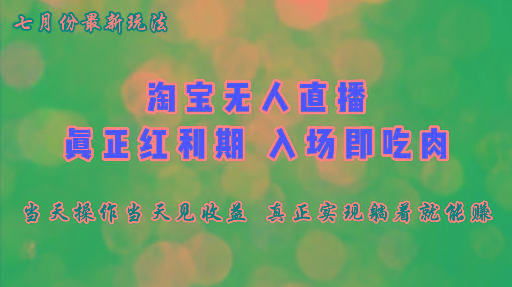 七月份淘宝无人直播最新玩法，入场即吃肉，真正实现躺着也能赚钱-网赚项目平台