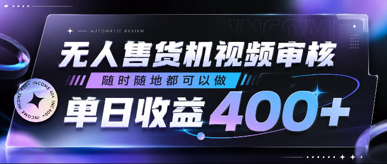 无人售货机视频审核,随时随地都可以做,单日收益400+,有手就行,人人可做【揭秘】-网赚项目平台