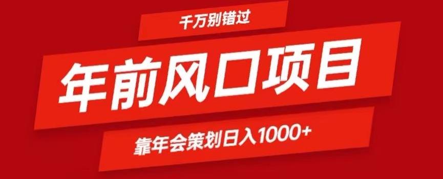 2024年前风口靠年会策划日入1000+今年千万别错过-网赚项目平台