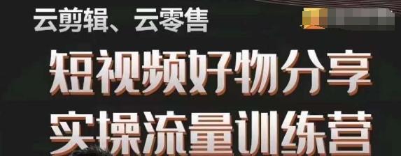 幕哥·零基础短视频好物分享实操流量训练营，从0-1成为好物分享实战达人-网赚项目平台