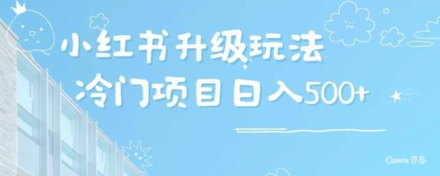 小红书升级玩法，冷门暴利项目无门槛操作，轻松日赚500+-网赚项目平台