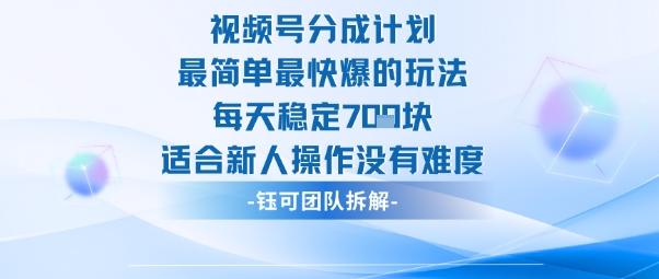 视频号分成计划最简单最快爆的玩法每天稳定7张适合新人操作没有难度-网赚项目平台