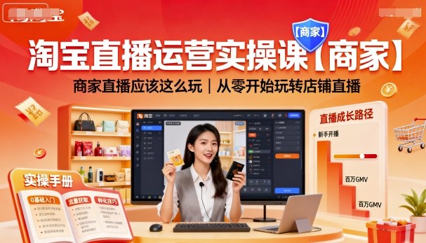 淘宝直播运营实操课【商家】，商家直播应该这么玩，从零开始玩转店铺直播-网赚项目平台