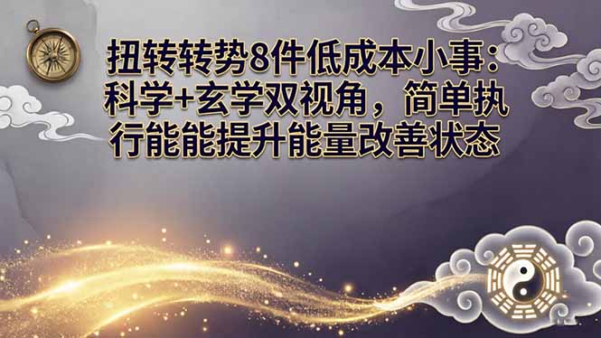 某付费文章：扭转运势8件低成本小事：科学+玄学双视角，简单执行就能提升能量改善状态-网赚项目平台