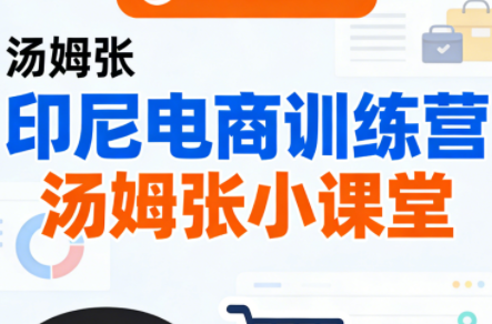 Jack老师·印尼电商训练营+汤姆张小课堂-网赚项目平台