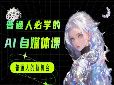 普通人必学的AI课程-AI自媒体教程-网赚项目平台